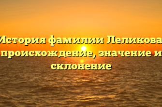 История фамилии Леликова: происхождение, значение и склонение