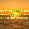 История фамилии Маркадеев: значение и происхождение, склонение и интересные факты