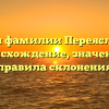 История фамилии Переяславский: происхождение, значение и правила склонения