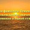История фамилии Семенищева: происхождение, значение и склонение в одной статье