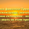 История фамилии Трубицын: происхождение, значение и правильное склонение – все, что вы хотели знать об этом прозвище!