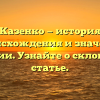 Казенко — история происхождения и значения фамилии. Узнайте о склонении в статье.
