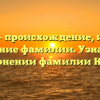 Кайль — происхождение, история и значение фамилии. Узнайте все о склонении фамилии Кайль!