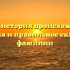 Кация: история происхождения, значения и правильное склонение фамилии