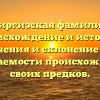 Киргизская фамилия: происхождение и история, значения и склонение для узнаваемости происхождения своих предков.