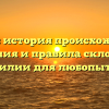 Ковров: история происхождения, значения и правила склонения фамилии для любопытных