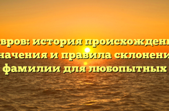 Ковров: история происхождения, значения и правила склонения фамилии для любопытных