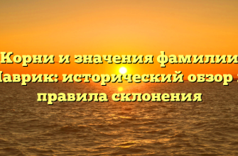 Корни и значения фамилии Лаврик: исторический обзор и правила склонения