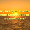 Корни, история и значение фамилии Свирилин: всё, что нужно знать!