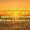 Костылев: происхождение, история и значение фамилии, а также правильное склонение — узнайте все в нашей статье.
