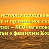 Кошев: история происхождения, значение и правильное склонение фамилии — SEO-заголовок для статьи о фамилии Кошев.