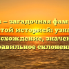 Леваев — загадочная фамилия с богатой историей: узнайте происхождение, значение и правильное склонение