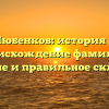 Любенков: история и происхождение фамилии, значение и правильное склонение