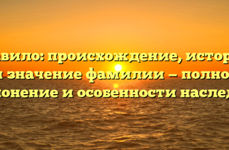 Мавило: происхождение, история и значение фамилии — полное склонение и особенности наследия