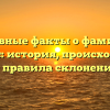 Основные факты о фамилии Спрогис: история, происхождение и правила склонения