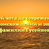 От Гусей-бега до современности: все о происхождении и значении фамилии Гусейнов