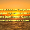 От Цингис-хана до современности: история происхождения и значение фамилии Оджин. Как правильно склонять фамилию?