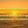 От истоков до наших дней: все о фамилии Прудкий — происхождение, история и правильное склонение