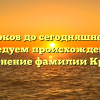 От истоков до сегодняшнего дня: исследуем происхождение и склонение фамилии Крари