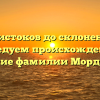 От истоков до склонения: исследуем происхождение и значение фамилии Мордовской