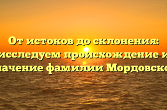 От истоков до склонения: исследуем происхождение и значение фамилии Мордовской