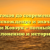 От истоков до современности: происхождение и значение фамилии Ковзун — полный гайд по склонению и истории!