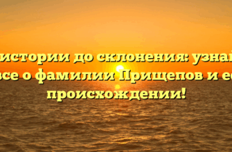 От истории до склонения: узнайте все о фамилии Прищепов и ее происхождении!