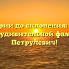 От истории до склонения: узнайте все об удивительной фамилии Петрулевич!