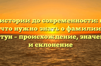 От истории до современности: все, что нужно знать о фамилии Бовтун – происхождение, значение и склонение
