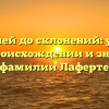 От корней до склонений: узнайте все о происхождении и значении фамилии Лаферте