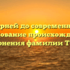 От корней до современности: исследование происхождения и склонения фамилии Требс