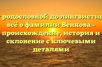 От родословной до лингвистики: всё о фамилии Венкова – происхождение, история и склонение с ключевыми деталями