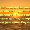 От родословной до склонения: всё о фамилии Глушенкова — SEO-заголовок для статьи о происхождении, истории и значении фамилии Глушенкова.