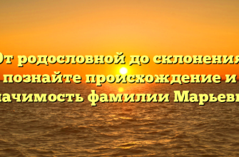 От родословной до склонения: познайте происхождение и значимость фамилии Марьевич