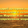 От рыцарей до героев: история происхождения и склонения фамилии Маршал и ее значение в современном мире