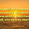 От рыцарей до современных потомков: история и происхождение фамилии Стур – всё, что нужно знать