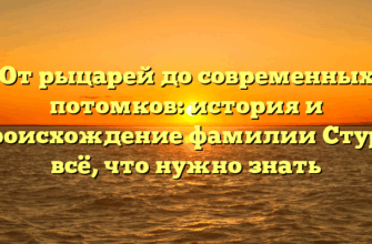 От рыцарей до современных потомков: история и происхождение фамилии Стур – всё, что нужно знать