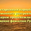 От старинных корней до современного употребления: исследуем происхождение и склонение фамилии Гулиян