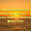 Отараев: происхождение, история и склонение фамилии — все, что вы должны знать о значении этой фамилии