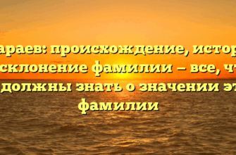 Отараев: происхождение, история и склонение фамилии — все, что вы должны знать о значении этой фамилии