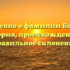 Откровенно о фамилии Бобошин: история, происхождение и правильное склонение