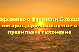 Откровенно о фамилии Бобошин: история, происхождение и правильное склонение