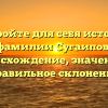 Откройте для себя историю фамилии Сугаипов: происхождение, значение и правильное склонение