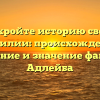 Откройте историю своей фамилии: происхождение, склонение и значение фамилии Адлейба