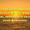 Откройте тайны и происхождение фамилии Видак: узнайте историю, значение и склонение этой фамилии