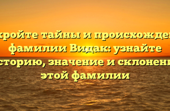Откройте тайны и происхождение фамилии Видак: узнайте историю, значение и склонение этой фамилии