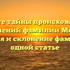 Откройте тайны происхождения и значений фамилии Мичи: история и склонение фамилии в одной статье