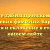 Откройте тайны происхождения и значения фамилии Барник: история и склонение в статье на нашем сайте