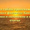 Откройте тайны происхождения и значения фамилии Кандина: история и склонение в одной статье