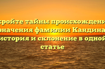 Откройте тайны происхождения и значения фамилии Кандина: история и склонение в одной статье